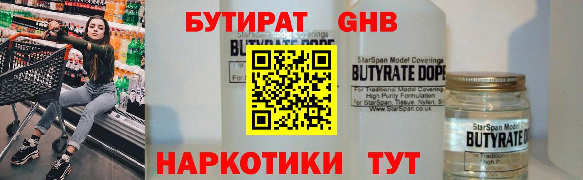 Бутират 1.4BDO Великие Луки